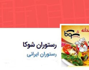 رستوران شوکا