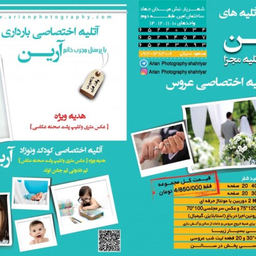 مجموعه آتلیه های عکاسی آرین