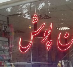 برق و الکترونیک تکوین گران اندیشه