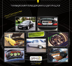 تیونینگ و تزیین ماشین  ایرفونیکس