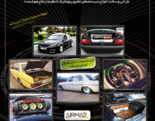 تیونینگ و تزیین ماشین  ایرفونیکس