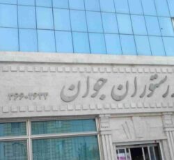 تالار و رستوران جوان