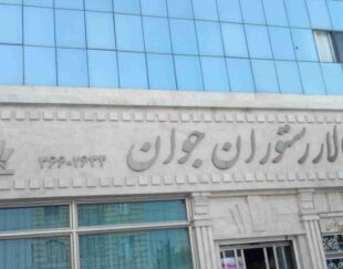 تالار و رستوران جوان