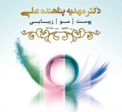 دکتر مهدیه پناهنده متخصص پوست مو زیبایی