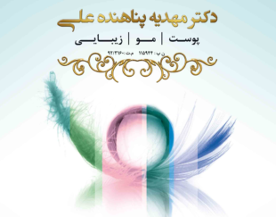 دکتر مهدیه پناهنده متخصص پوست مو زیبایی