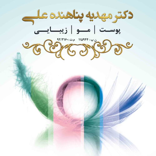 دکتر مهدیه پناهنده متخصص پوست مو زیبایی