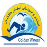 استخر و سونای آب های طلایی