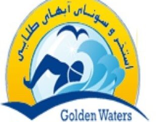 استخر و سونای آب های طلایی