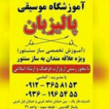 آموزشگاه موسیقی پالیزبان