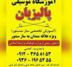 آموزشگاه موسیقی پالیزبان