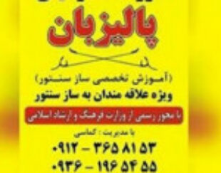 آموزشگاه موسیقی پالیزبان