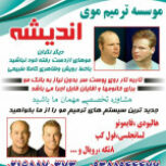 موسسه ترمیم موی اندیشه