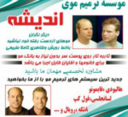 موسسه ترمیم موی اندیشه