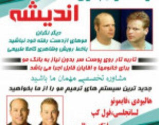 موسسه ترمیم موی اندیشه