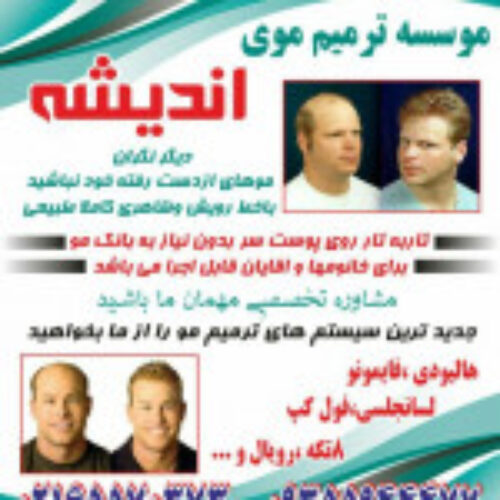 موسسه ترمیم موی اندیشه