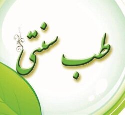 طب سنتی و اسلامی