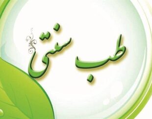 طب سنتی و اسلامی