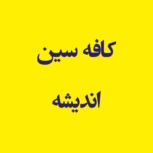 کافه سین اندیشه