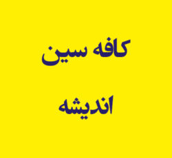 کافه سین اندیشه