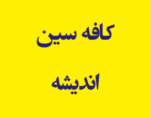 کافه سین اندیشه