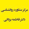 مرکز مشاوره روانشناسی دکتر فاطمه یزدانی