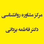 مرکز مشاوره روانشناسی دکتر فاطمه یزدانی