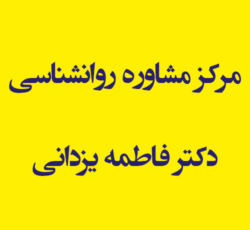 مرکز مشاوره روانشناسی دکتر فاطمه یزدانی