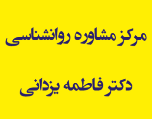 مرکز مشاوره روانشناسی دکتر فاطمه یزدانی
