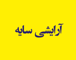 آرایشی سایه فردیس