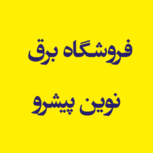 فروشگاه برق نوین پیشرو