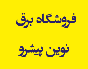 فروشگاه برق نوین پیشرو