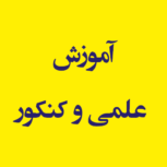 آموزش علمی و کنکور