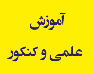 آموزش علمی و کنکور