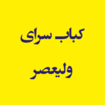 کباب سرای ولیعصر ١