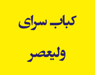 کباب سرای ولیعصر ١