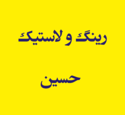 رینگ و لاستیک حسین