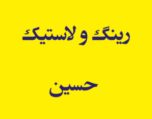 رینگ و لاستیک حسین