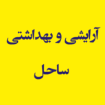 لوازم آرایشی و بهداشتی ساحل