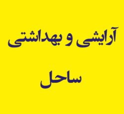 لوازم آرایشی و بهداشتی ساحل