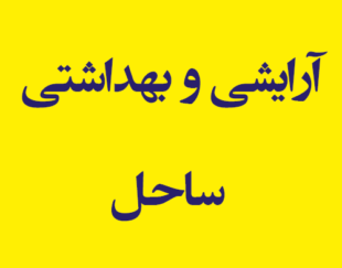 لوازم آرایشی و بهداشتی ساحل