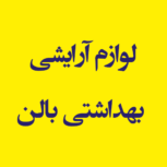 لوازم آرایشی بهداشتی بالن