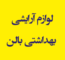 لوازم آرایشی بهداشتی بالن