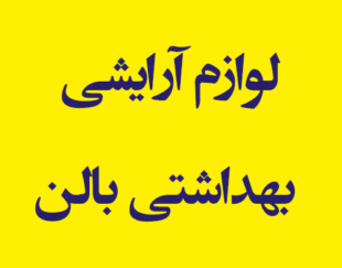 لوازم آرایشی بهداشتی بالن