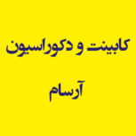 کابینت و دکوراسیون آرسام