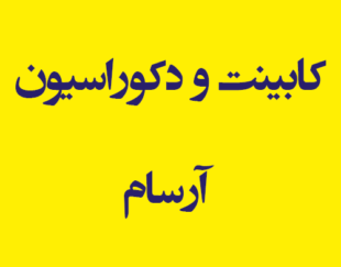 کابینت و دکوراسیون آرسام