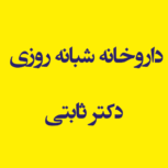 داروخانه شبانه روزی دکتر ثابتی  اندیشه