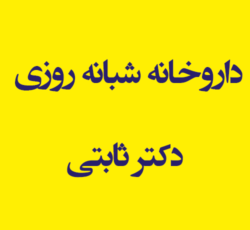 داروخانه شبانه روزی دکتر ثابتی  اندیشه