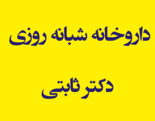 داروخانه شبانه روزی دکتر ثابتی  اندیشه