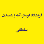فروشگاه لوستر، آینه و شمعدان سلطانی