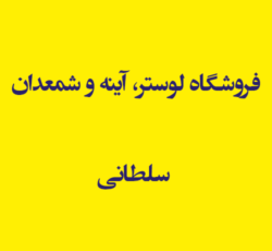 فروشگاه لوستر، آینه و شمعدان سلطانی